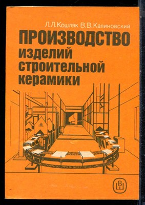 Кошляк Л.Л., Калиновский В.В. - Производство изделий строительной керамики - 1990 - фото 226371