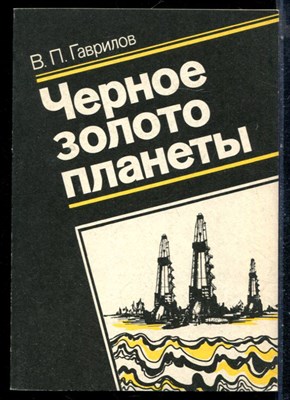 Гаврилов В.П. - Черное золото планеты - 1990 - фото 226372