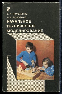 Журавлева А.П., Болотина Л.А. - Начальное техническое моделирование - 1982 - фото 226375