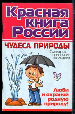 Элькин Г.Н. - Красная книга России | Чудеса природы - 2009 - фото 226377
