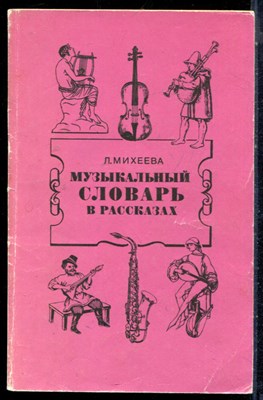 Михеева Л., Розова Т. - Музыкальный словарь в рассказах - 1988 - фото 226378