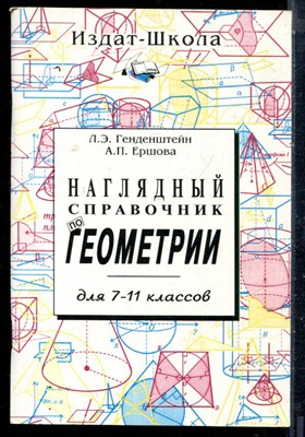 Генденштейн Л.Э., Ершова А.П. - Наглядный справочник по геометрии для 7-11 классов - 1994 - фото 226379