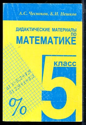 Чесноков А.С., Нешков К.И. - Дидактические материалы по математике. 5 класс - 2016 - фото 226380