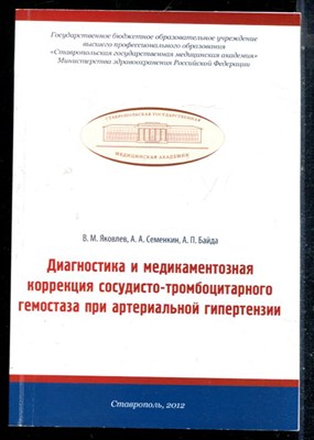 Яковлев В.М., Семенкин А.А., Байда А.П. - Диагностика и медикаментозная коррекция сосудисто-тромбоцитарного гемозтаза при артериальной гипертензии - 2012 - фото 226382