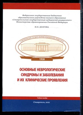 Долгова И.Н. - Основные неврологические синдромы и заболевания и их клинические проявления | Учебное пособие. - 2021 - фото 226383