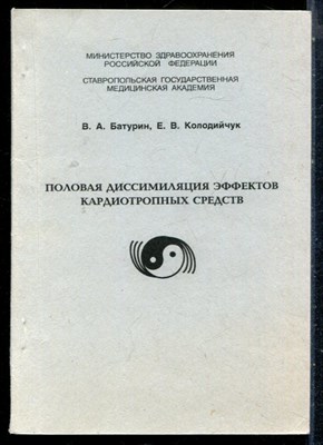 Батурин В.А., Колодийчук Е.В. - Половая диссимиляция эффектов кардиотропных средств - 2003 - фото 226385