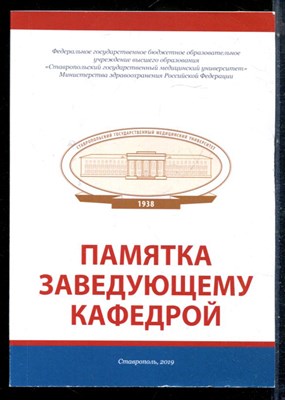Памятка заведующему кафедрой | Локальные нормативные акты. - 2019 - фото 226386