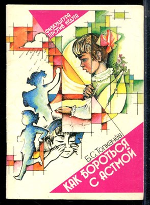 Толкачев Б.С. - Как бороться с астмой - 1989 - фото 226388