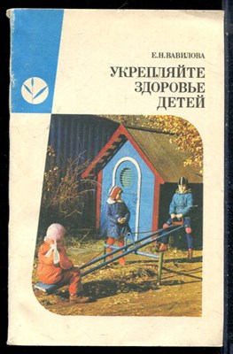 Вавилова Е.Н. - Укрепляйте здоровье детей - 1986 - фото 226389