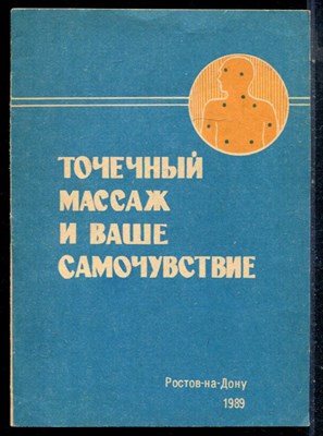 Точечный массаж и ваше самочувствие - 1989 - фото 226394