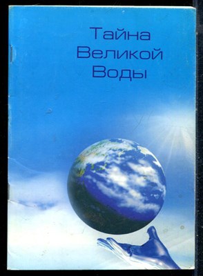Тайна Великой Воды - фото 226395