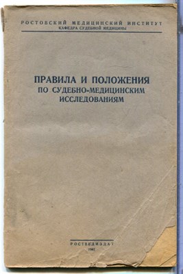 Правила и положения по судебно-медицинским исследованиям - 1941 - фото 226396
