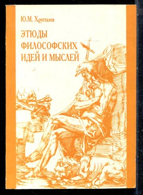 Хрусталев Ю.М. - Этюды философских идей и мыслей - 1998 - фото 226397