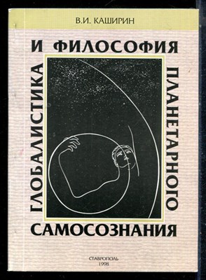 Каширин В.И.  - Глобалистика и философия планетарного самозознания - 1998 - фото 226398
