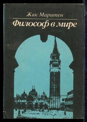 Маритен Ж. - Философ в мире - 1994 - фото 226401