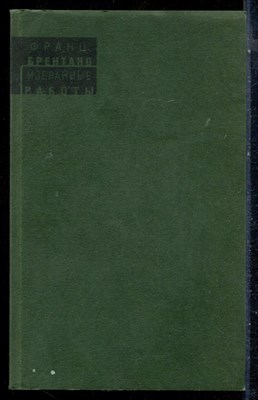 Брентано Ф. - Избранные работы - 1996 - фото 226402