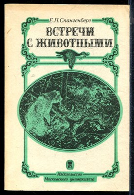Спангенберг Е.П. - Встречи с животными - 1987 - фото 226405