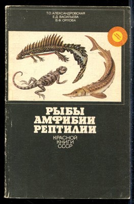 Александровская Т.О., васильева Е.Д., Орлова В.Ф. - Рыбы, амфибии, рептилии Красной книги СССР - 1988 - фото 226406