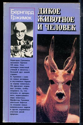 Гржимек Б. - Дикое животное и человек - 1982 - фото 226407