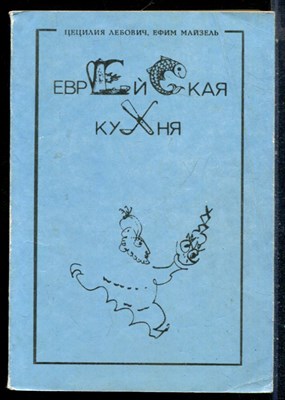 Лебович Ц., Майзель Е. - Еврейская кухня - 1991 - фото 226408