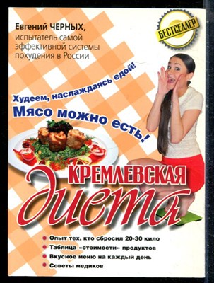 Черных Е. - Кремлевская диета. 200 вопросов и ответов - 2013 197433 - 24*2*2