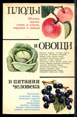 Плоды и овощи в питании человека - 1984 - фото 226410