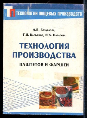 Безуглов А.В., Касьянов Г.И., Палагина И.А. - Технология производства паштетов и фаршей - 2004 - фото 226411