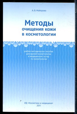 Майорова А.В. - Методы очищенния кожи в косметологии - 2011 - фото 226413