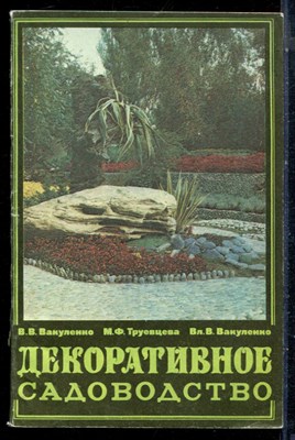 Вакуленко В.В., Труевцева М.Ф., Вакуленко Вл.В. - Декоративное садоводство - 1982 - фото 226414