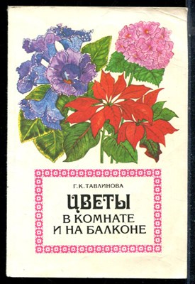 Тавлинова Г.К. - Цветы в комнате и на балконе - 1982 - фото 226415