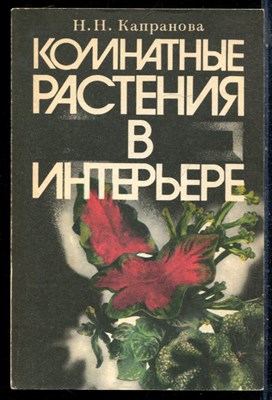 Капранова Н.Н. - Комнатные растения в интерьере - 1989 - фото 226417