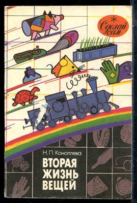 Коноплева Н.П. - Вторая жизнь вещей - 1993 197443 - 23*5*2
