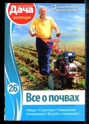 Соболева Т. - Все о почвах - 2014 - фото 226421