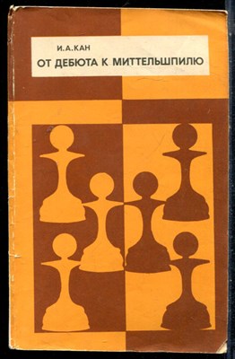 Кан И.А. - От дебюта к миттельшпилю - 1978 - фото 226423