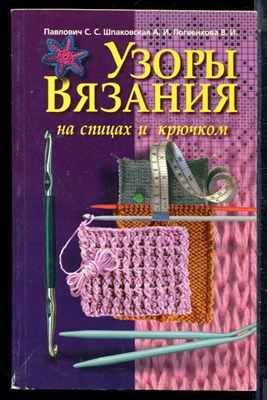 Павлович С.С., Шпаковская А.И., Логвенкова В.И. - Узоры вязания на спицах и крючком - 1998 - фото 226426