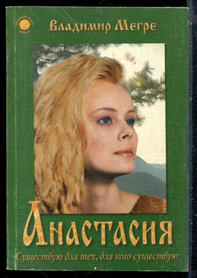 Мегре В. - Анастасия - 1998 - фото 226427