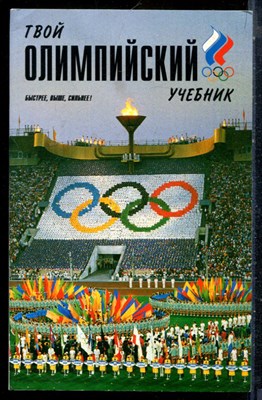 Твой олимпийский учебник - 1999 197455 - 23*5*2