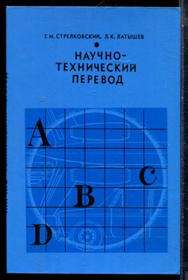 Стрелковский Г.М., Латышев Л.К. - Научно-технический перевод - 1980 - фото 226433