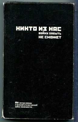 Никто из нас войну забыть не сможет | В трех книгах. Книга 1-3. - 2005 - фото 226434