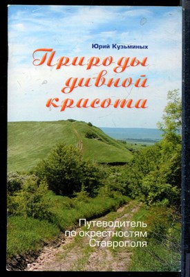 Кузьминых Ю. - Природы дивной красота | Путеводитель по окрестностям Ставрополя. - 2011 - фото 226435