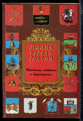Малые города России | Проблемы истории и возрождения. Материалы конференции. - 1998 - фото 226440