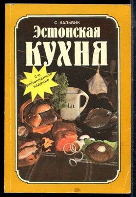 Кальвик С. - Эстонская кухня - 1987 - фото 226447