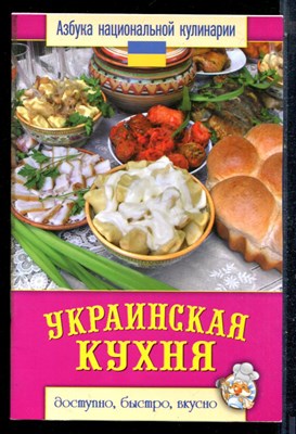 Семенова С.В. - Украинская кухня - 2013 - фото 226449