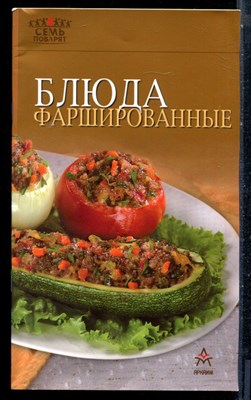 Блюда фаршированные - 2005 - фото 226451