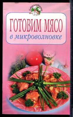 Готовим мясо в микроволновке - 2007 - фото 226452