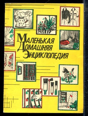 Жуковская В.И. - Маленькая домашняя энциклопедия - 1992 - фото 226456