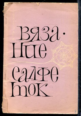 Тушиньска В. - Вязание салфеток - 1967 - фото 226462