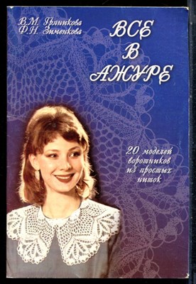Гряникова В.М., Зименкова Ф.Н. - Все в ажуре | 20 образцов воротников из простых ниток. - 2005 - фото 226464