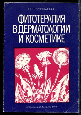 Чуролинов П. - Фитотерапия в дерматологии и косметике - 1979 - фото 226467