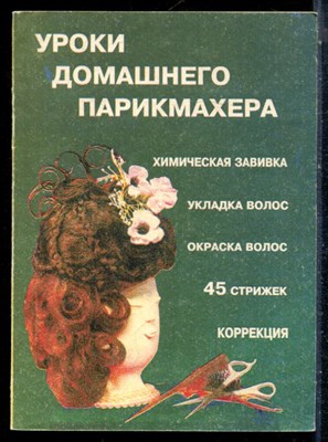 Уроки домашнего парикмахера - 1995 - фото 226468